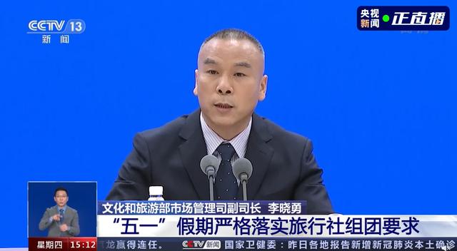 會上,文化和旅游部市場管理司副司長李曉勇介紹,"五一"假期要嚴格落實