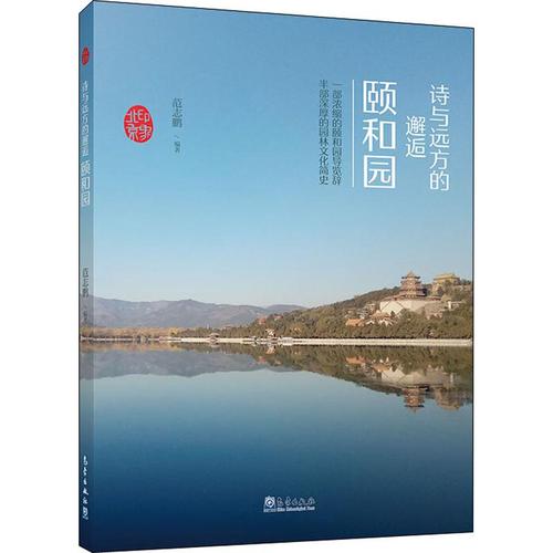 詩與遠方的邂逅 頤和園 范志鵬 著 國內旅游指南/攻略經管,勵志 新華