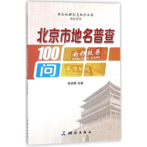 北京市地名普查100問 楊伯鋼 主編 國內旅游指南/攻略專業科技 新華