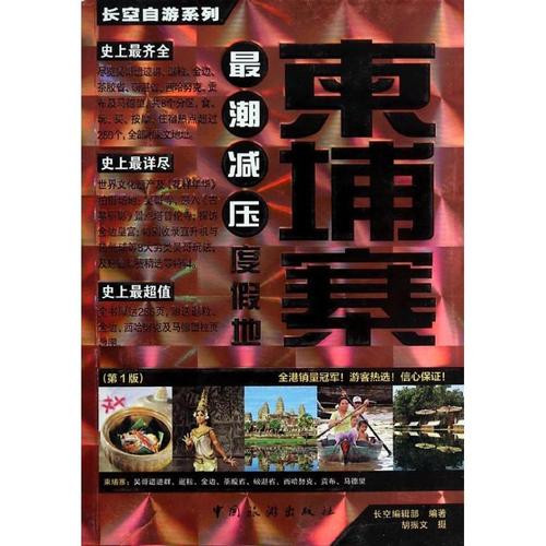 柬埔寨 胡振文 著作 長空出版編輯部 編者 旅游其它社科 新華書店正版