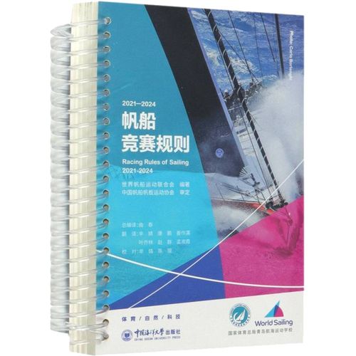 2021-2024帆船競賽規則 世界帆船運動聯合會 編 國內旅游指南/攻略文