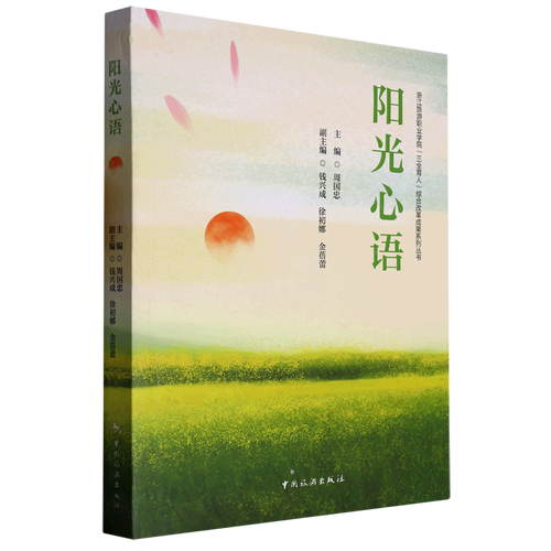 新華正版 陽光心語浙江旅游職業學院三全育人綜合改革成果系列叢書