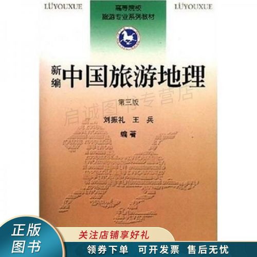 新編中國旅游地理第3版 劉振禮【稀缺圖書,放心購買】