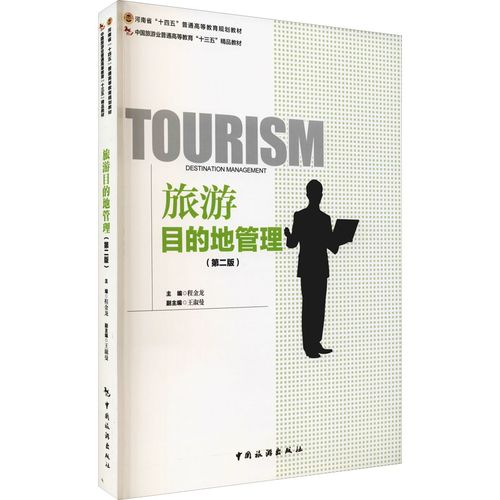 旅游目的地管理(第2版) 程金龍 編 旅游其它社科 新華書店正版圖書籍