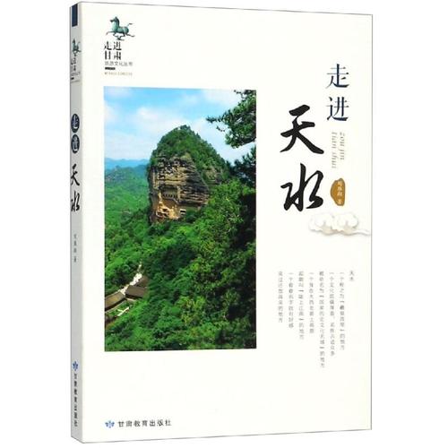 走近天水 劉雁翔 著 國(guó)內(nèi)旅游指南/攻略社科 新華書店正版圖書籍 甘肅