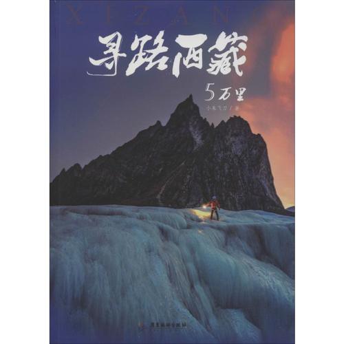 尋路西藏5萬里 小朱飛刀 著 國內旅游指南/攻略文學 新華書店正版圖
