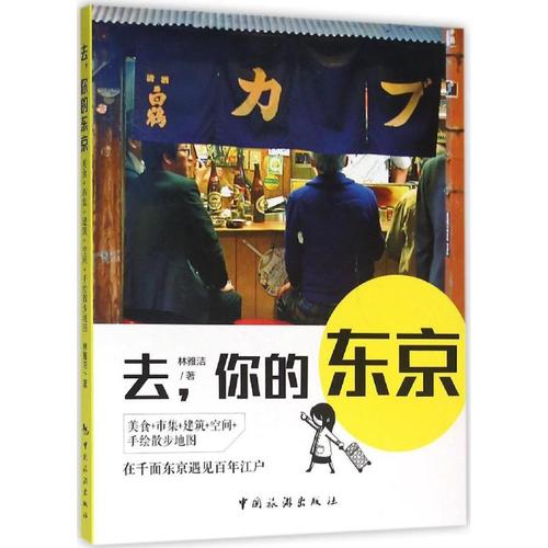 去,你的東京 小劇場工作室,林雅潔 著 旅游其它社科 新華書店正版圖