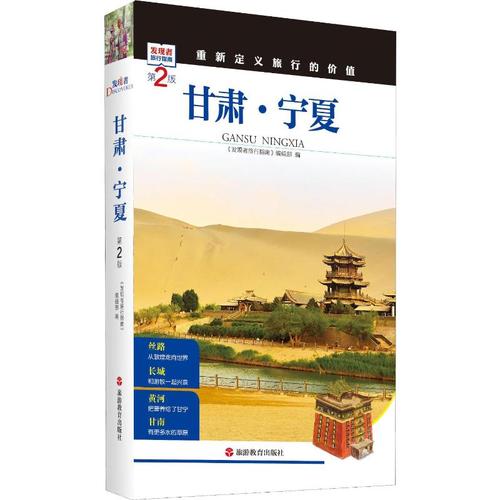 甘肅·寧夏 第2版 《發現者旅行指南》編輯部 編 國內旅游指南/攻略