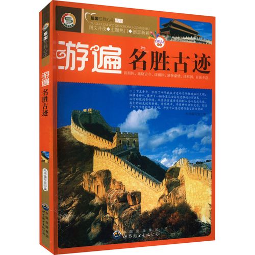 游遍名勝古跡 新版 《游遍名勝古跡》編寫組 編 國內旅游指南/攻略文