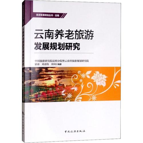 云南養老旅游發展規劃研究 中國旅游研究院昆明分院暨云南省旅游規劃