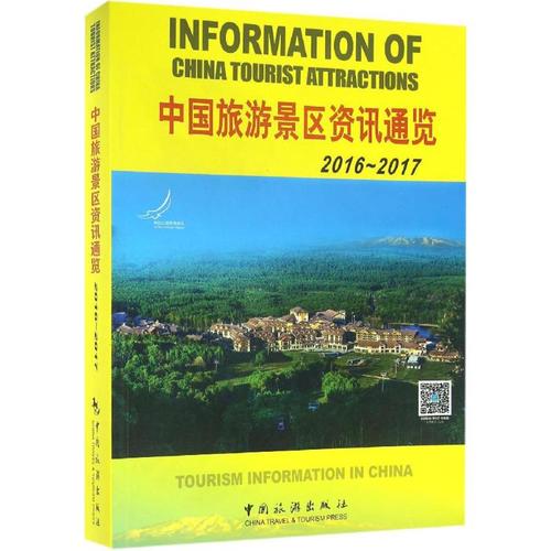 中國(guó)旅游景區(qū)資訊通覽2016-2017 中國(guó)旅游出版社 編 旅游其它社科