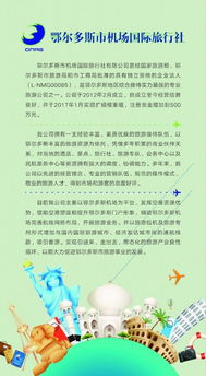 鄂爾多斯市機場國際旅行社獲批出境旅游業務資質