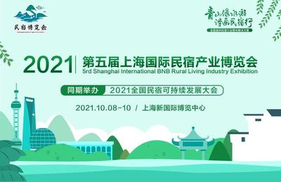 2021中國上海民宿展 行業大展