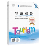 全國導游資格考試教材作品_全國導游資格考試教材簡介_全國導游資格考試教材
