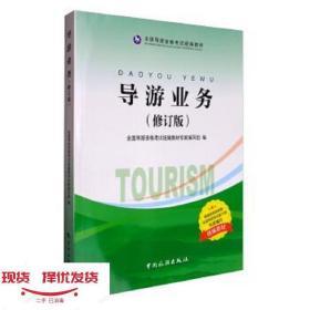 二手導游業修訂版全國導游資格考試專家中國旅游出