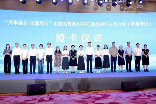 外事惠企 出國易行 濱州市外辦承辦山東省首場apec商務旅行卡宣介會