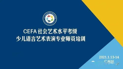 cefa社會藝術水平考級少兒語言表演專業師資培訓 廣州站圓滿成功