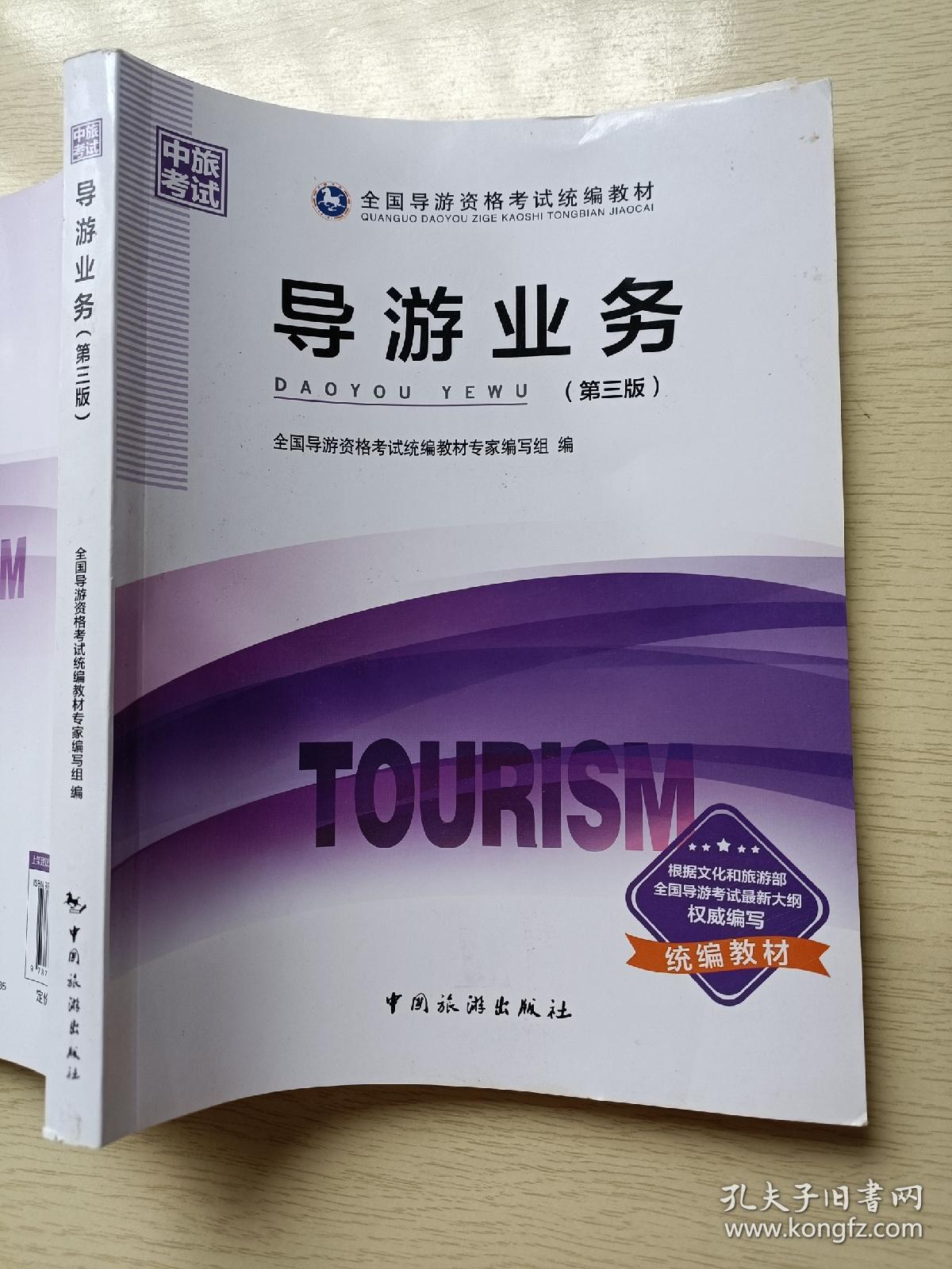 導游業(yè)務(wù)(第三版)中國旅游出版社