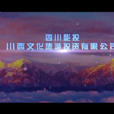 四川能投川西文化旅游投資