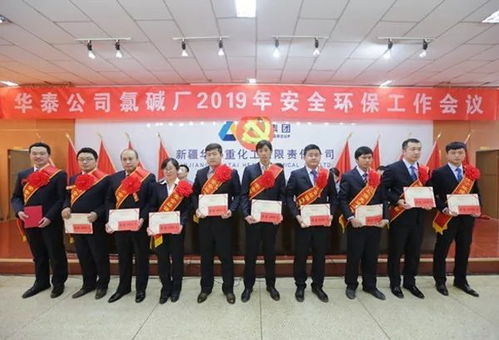 中泰安全 新疆中泰集團(tuán)華泰公司氯堿廠召開2019年安全環(huán)保工作會(huì)議
