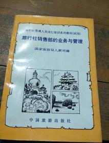 旅行社銷售部的業(yè)務(wù)與管理