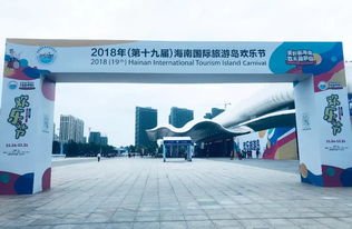 分界洲島參展2018年海南世界休閑旅游博覽會