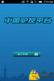 中國驢友平臺 android ,android android
