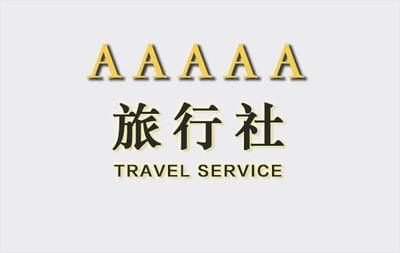 北京國內(nèi)旅行社轉(zhuǎn)讓流程及時間