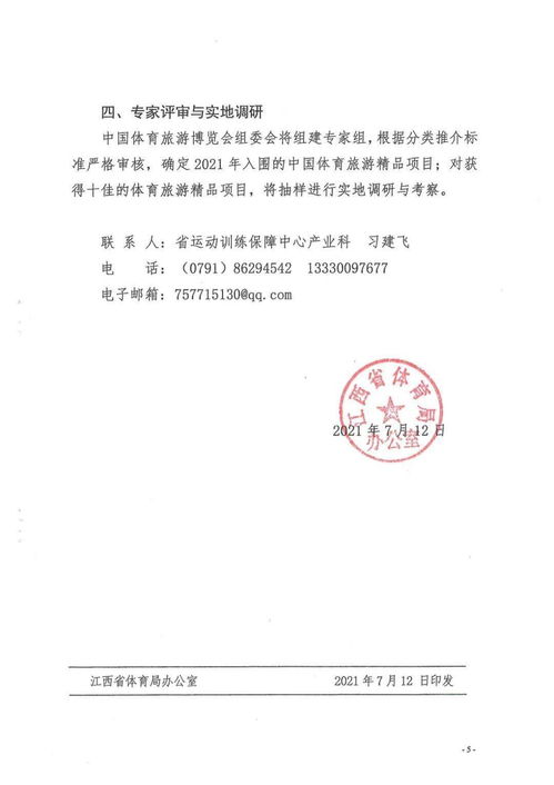 關(guān)于開(kāi)展2021年中國(guó)體育旅游精品項(xiàng)目推介工作通知