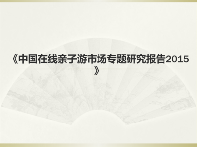 中國在線親子游市場專題研究報告.ppt