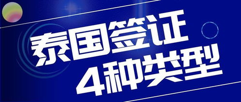 目前去泰國(guó)能申請(qǐng)哪些簽證 旅游簽證是否能出境 4類(lèi)可申請(qǐng)簽證都在這里,人在國(guó)內(nèi)國(guó)外都適合