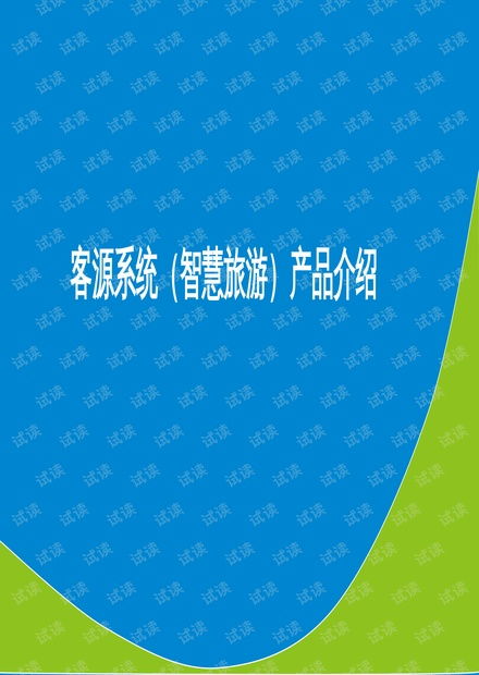 客源系統(tǒng) 智慧旅游 產(chǎn)品介紹.pptx資源 csdn文庫