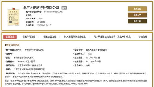 北京大麥旅行社公司經營狀態變更為注銷