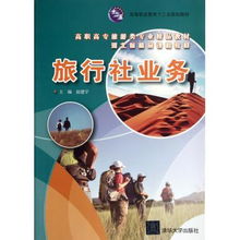 旅行社業務 高職高專旅游類專業精品教材