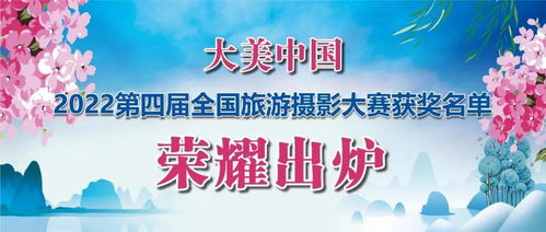 大美中國 2022第四屆全國旅游攝影大賽獲獎名單出爐