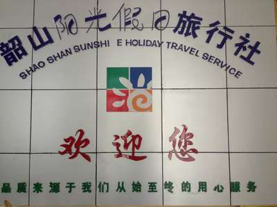 韶山市陽光假日旅行社