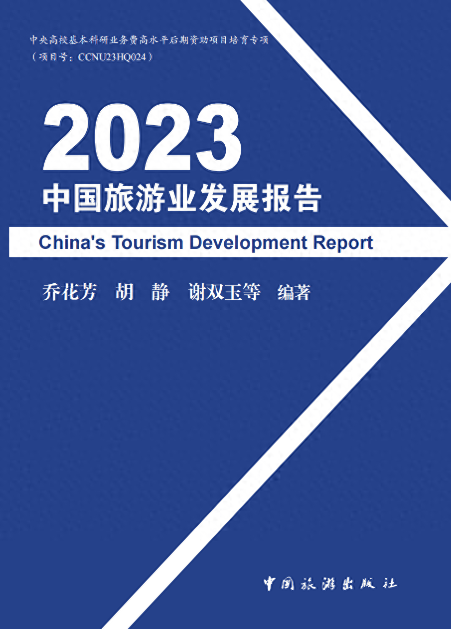 《2023中國旅游業發展報告》發布,武漢這些指標第一_競.