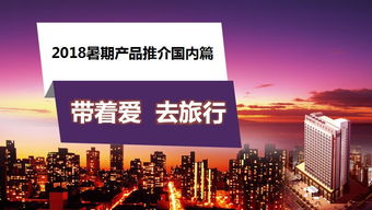 微課堂 2018帶著愛,去旅行 暑期產品國內篇 上
